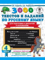 3000 текстов и примеров по русскому языку для подготовки к диктантам и изложениям. 4 класс. Узорова Ольга Васильевна, Нефедова Елена Алексеевна  фото, kupilegko.ru